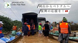 ベトナム中部の豪雨災害 被災地支援プロジェクト