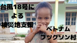 ベトナム中部台風による甚大な被害を被った少数民族村の物資支援 のトップ画像