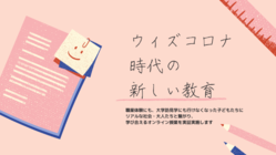 ウィズコロナ時代にも、社会と繋がり、学び合う機会を提供したい のトップ画像