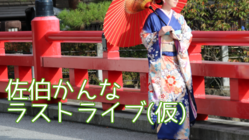 佐伯かんな ラストライブ(仮) のトップ画像