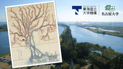 【第2弾】名古屋大学の使命！重要文化財の絵図を守り継ぐ のトップ画像