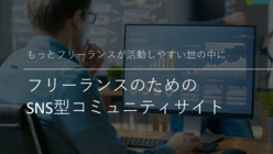 フリーランスのための新しいコミュニティサイトを立ち上げたい！ のトップ画像