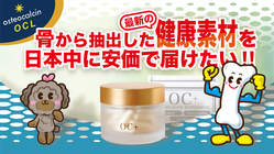 【骨を使った健康素材】オステオカルシンがついに製品化！【OC+】 のトップ画像