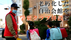 学童クラブを併設した自治会館を作って地域の子ども達の安全を守りたい のトップ画像