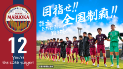 福井 丸岡高等学校サッカー部 父母の会 【ぜひ選手達への応援を！】 のトップ画像
