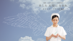 「未来の看護師たちにエールを」 エンジェルプロジェクト 2021 のトップ画像