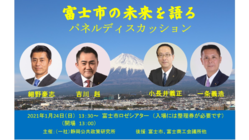 富士市の未来を語るパネルディスカッション のトップ画像
