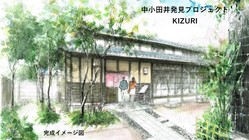 築125年古民家を町づくりの拠点にしたい！中小田井発見プロジェクト のトップ画像