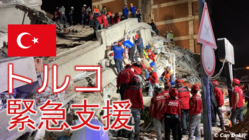 【トルコ地震】被災者に緊急救援物資を！ のトップ画像