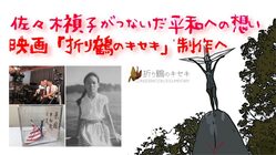 佐々木禎子がつないだ平和への想い。映画「折り鶴のキセキ」制作へ。