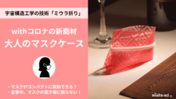 【ミウラ折り】でマスク生活を楽しく快適なものにしたい！ のトップ画像