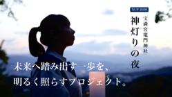 NiGHT UP | 竈門神社から未来に向けた火でつながる祈りを。 のトップ画像