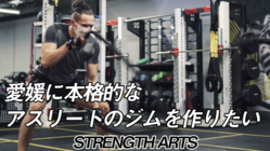 愛媛に本格的なアスリート専門ジムを作りたい のトップ画像