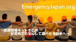 日本の災害から[困った]をなくしたいEmergency Japan のトップ画像