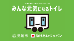 SDGs未来都市：新潟県見附市が災害派遣トイレ網に。命守る避難所へ のトップ画像