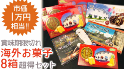 食品ロス削減☆コロナで行き場のない海外土産菓子福袋☆第1弾 のトップ画像
