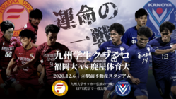 【念願の最終決戦！】九州大学サッカーを牽引する2校の新たな挑戦 のトップ画像