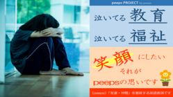「いじめ自殺」「児童虐待死」を阻止するプロジェクト！ のトップ画像