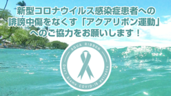 新型コロナウイルス感染者への誹謗中傷・嫌がらせやいじめを無くそう！ のトップ画像