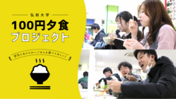 バイトがなくなり困窮する学生に100円で夕食を食べさせたい！