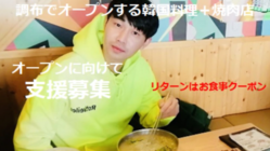 本場韓国料理＋体に優しい味が詰まった焼肉屋を調布でオープンします。 のトップ画像