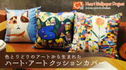 ー京都から未来へー 想いを繋ぐハート・アートクッション のトップ画像