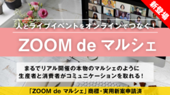 「ZOOM de マルシェ」人とライブイベントをオンラインでつなぐ のトップ画像
