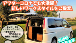 新しいワークスタイル。移動事務室車を知ってもらいたい。コロナ対策 のトップ画像