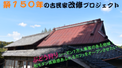 築150年　ぶどう狩り名所を見守り続けた　古民家をカフェにしたい！ のトップ画像