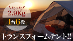 アウトドア革命！新発想テントがタープやハンモックなど最大６役に変化 のトップ画像