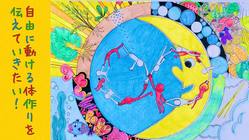 姿勢調整の学校に通って、自由に動ける体作りを伝えていきたい！ のトップ画像