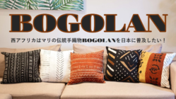 西アフリカはマリの伝統手織物BOGOLANを日本に普及したい！ のトップ画像