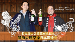 名古屋の２酒蔵、金虎と鷹の夢が挑戦する「禁断の麹交換」日本酒造り のトップ画像