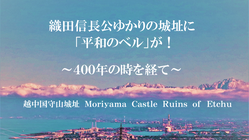 越中国守山城址　復旧・整備支援「平和のベル設置プロジェクト」 のトップ画像