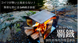 2021 鉄板新革命！　肉焼き鉄板『 覇鐵 』HAGANE 誕生！ のトップ画像