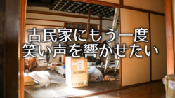 観光客、地域の人々の交流の場として、古民家を更に快適にしたい。 のトップ画像