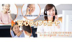 高齢者の孤独死を減らすための訪問付き生存安否確認サービスを提供！！ のトップ画像