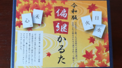 源氏物語にある「偏継（へんつぎ）」を現代によみがえらせたい のトップ画像