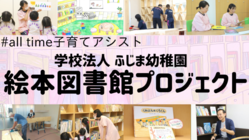 【先生たちによる手作り絵本図書館で、みんなを笑顔に】 のトップ画像