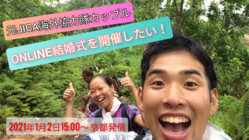 オンライン結婚式で二人の門出を見届けてほしい！ のトップ画像