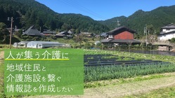 人が集う介護に。地域住民と介護施設を繋ぐ情報誌を作成したい のトップ画像