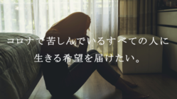 コロナによる日本の「メンタルヘルス・パンデミック」を食い止めたい のトップ画像