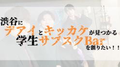 可能性を秘めた学生が集い、新しい自分に出会えるBarを創りたい！！ のトップ画像