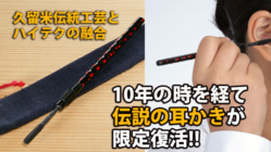 復刻!「らんたい耳かき」久留米伝統工芸とハイテク素材の融合 のトップ画像