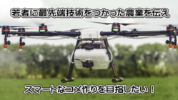 ドローンを使った近代農業プロジェクトで若者に農業の未来を！！ のトップ画像