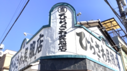 戦後復興の象徴ライオン看板を掲げる東京下町の呉服店を助けて下さい