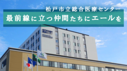 新型コロナと闘う医療従事者のために：松戸市立総合医療センター のトップ画像