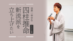 #コロナ起業　世界一幸せな四柱推命の新流派を立ち上げたい！ のトップ画像