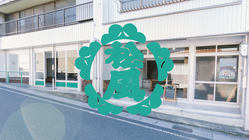 いなべのアート・カルチャー発信基地「岩田商店ギャラリー」大改造計画 のトップ画像