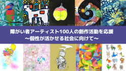 #障がい者アート100  個性が認められる社会に向けて！ のトップ画像